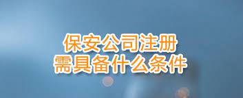 保安公司注册需要什么条件？