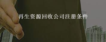 再生资源回收公司注册条件？
