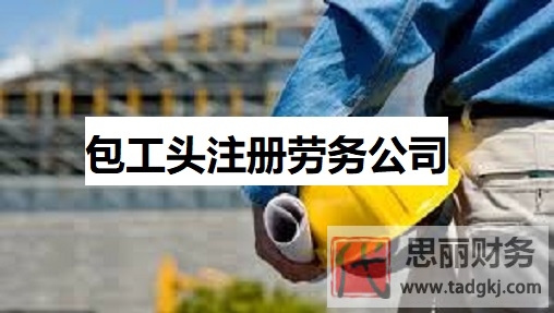 包工头怎么注册劳务公司？（申请手续详细整理）