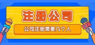注册公司需要几个人？（两个人以及以上数量）