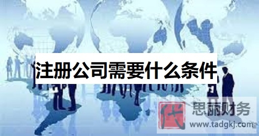 注册公司需要什么条件？（必须具备的材料和手续）