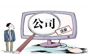 注册公司需要什么条件？（必须具备的材料和手续）