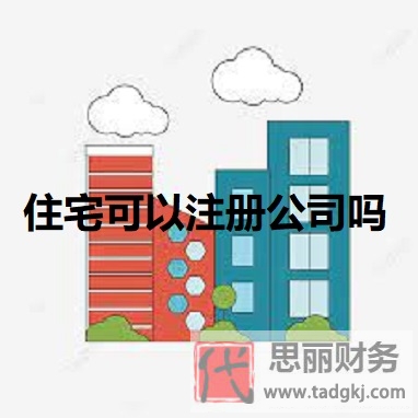 住宅可以注册公司吗？（最新详细政策说明）