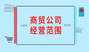 商贸公司注册经营范围(商贸公司经营范围大全)