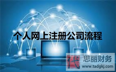 个人网上怎么注册公司？（最新详细申请流程）