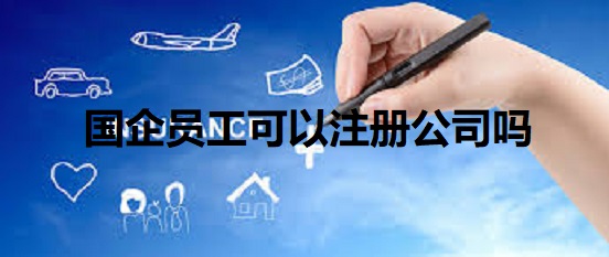 国企员工可以注册公司吗？