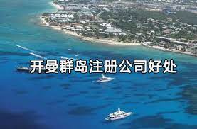 开曼群岛注册公司的好处？