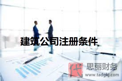 建筑公司注册条件是什么？