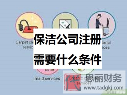 保洁公司注册需要什么条件？