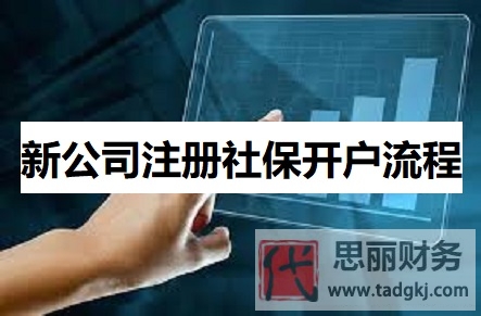新公司注册社保开户流程（2023详细开户步骤）