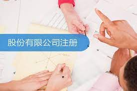 股份有限公司注册要求（详细要求汇总）