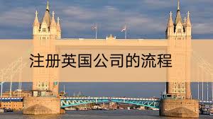 英国公司怎么注册？（2023详细申请流程）