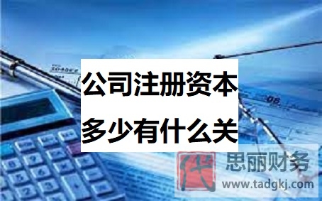 公司注册资本多少有什么关系？