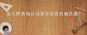 怎么查公司名字是否被注册？