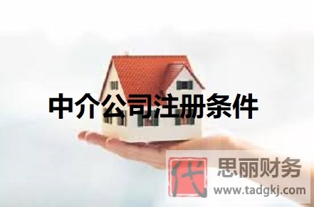 房产中介公司注册条件(2025年详细申请流程)