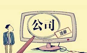 公司营业执照注册怎么办理？