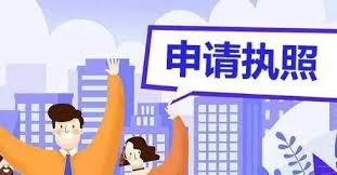 公司营业执照注册怎么办理？