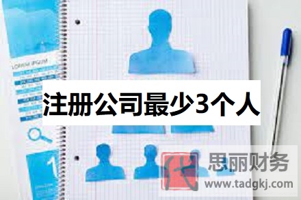 注册公司最少3个人？（公司注册人数详解）