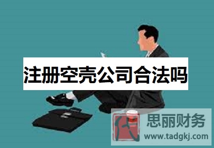 注册空壳公司合法吗？（空壳公司申请流程）
