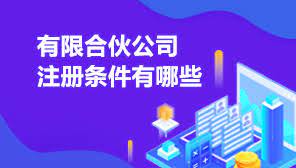 有限合伙公司注册条件有哪些？