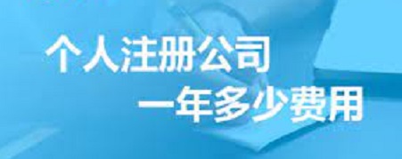 个人注册公司一年多少费用？