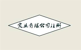 实业有限公司注册要求有哪些？