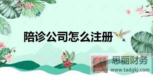 陪诊公司怎么注册？（最新详细申请流程）