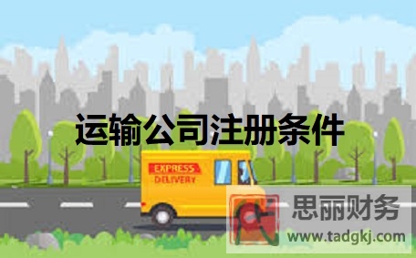 运输公司注册条件有哪些？