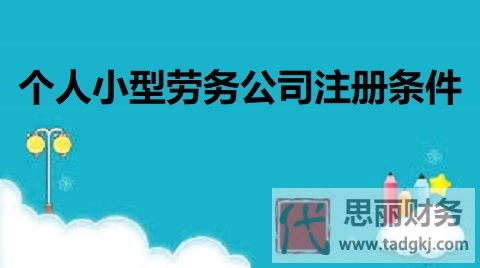 个人小型劳务公司注册条件（详细注册流程分享）