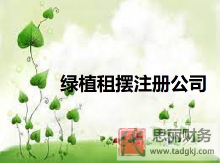绿植租摆怎么注册公司？