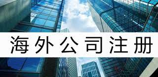 海外公司如何注册？（2025年详细申请流程）