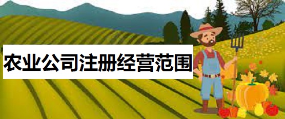农业公司注册经营范围怎么填？
