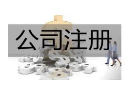 注册公司要哪些条件？（详细申请流程）