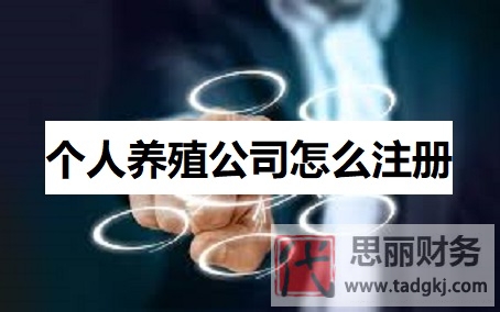 个人养殖公司怎么注册？（详细申请流程）