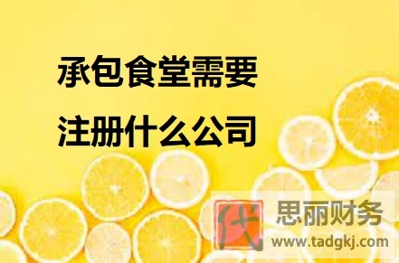 承包食堂需要注册什么公司？