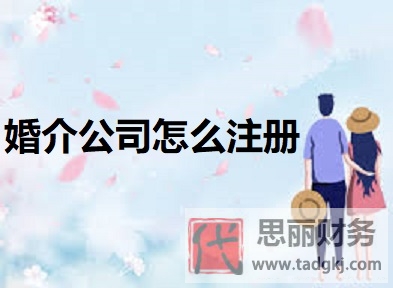 婚介公司怎么注册？（详细申请流程）