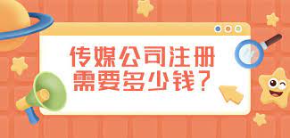 传媒公司注册需要多少钱？（详细费用说明）