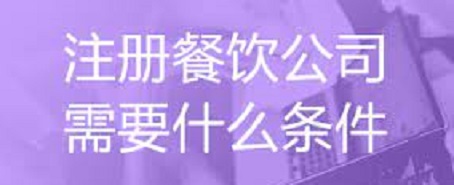 注册餐饮公司需要什么条件？