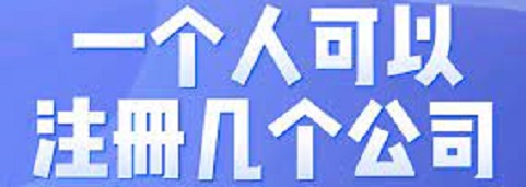 一个人可以注册几个公司？