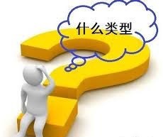 注册公司哪种类型最好？（详细类型说明）