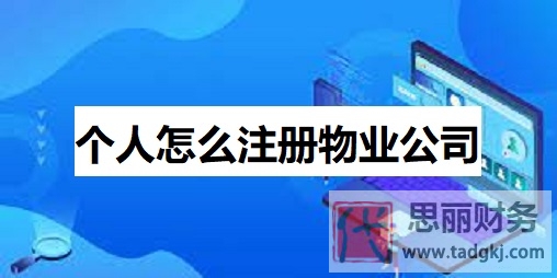 个人怎么注册物业公司？（详细申请流程）