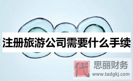 注册旅游公司需要什么手续？