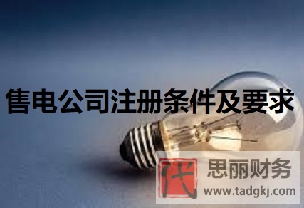 售电公司注册条件及要求（详细要求条件分享）