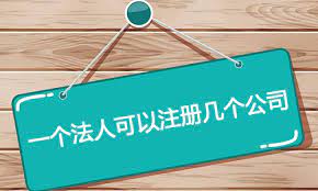 一个法人可以注册几个公司？