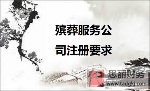 殡葬服务公司注册要求（详细申请流程分享）