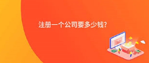 注册一个公司要多少钱？（详细费用整理）