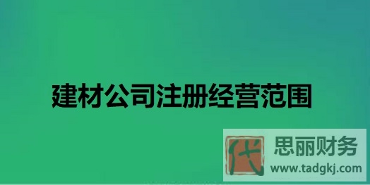 建材公司注册经营范围（营业范围大全分享）