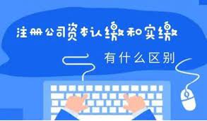 注册公司认缴和实缴的区别（不同之处详解）