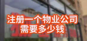 注册一个物业公司需要多少钱？