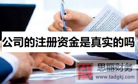 公司的注册资金是真实的吗？